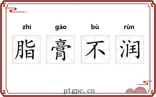 脂膏不润 脂膏不润