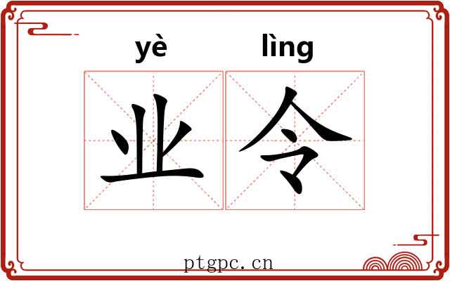业令