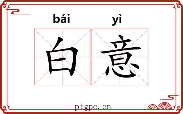 白意