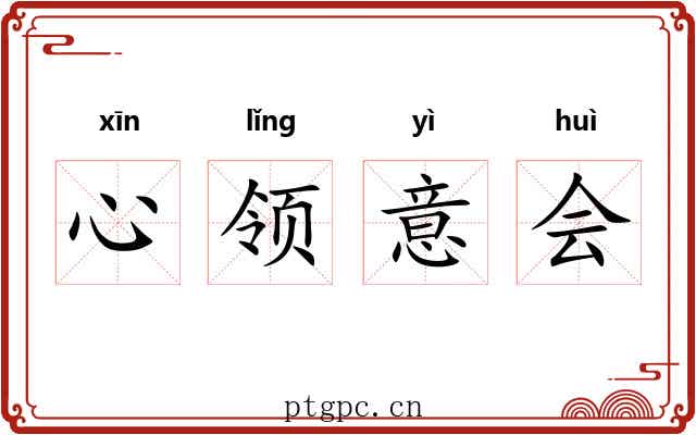 心领意会 心领意会