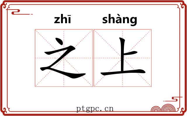 之上