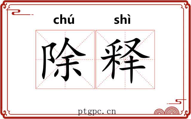 除释