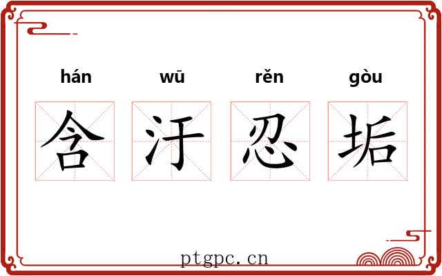 含汙忍垢