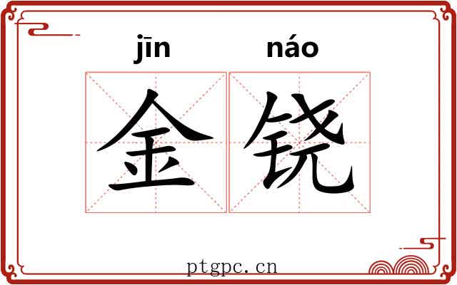 金铙