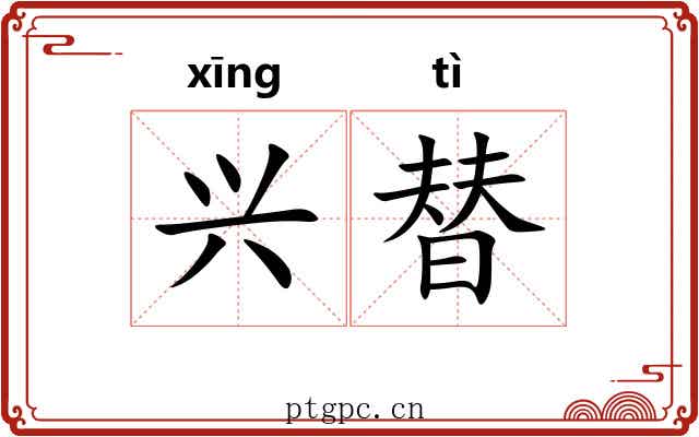 兴替