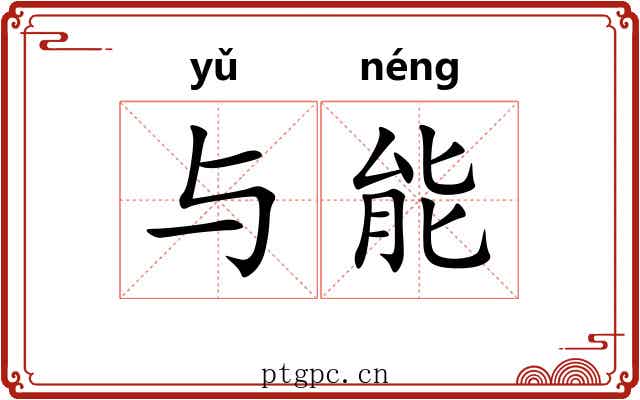 与能