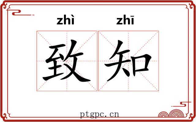 致知 致知