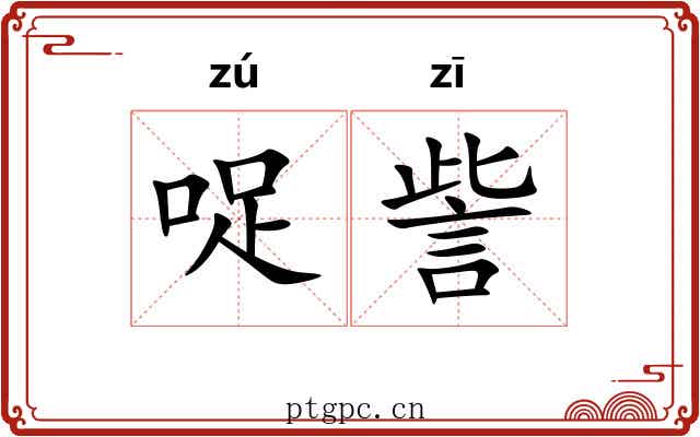 哫訾