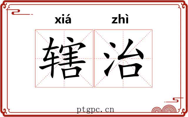 辖治