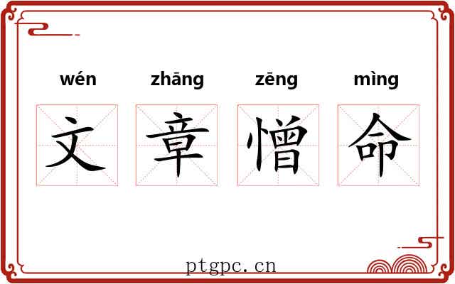 文章憎命 文章憎命