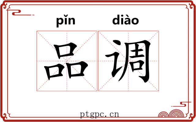品调 品调