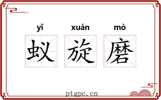 蚁旋磨 蚁旋磨