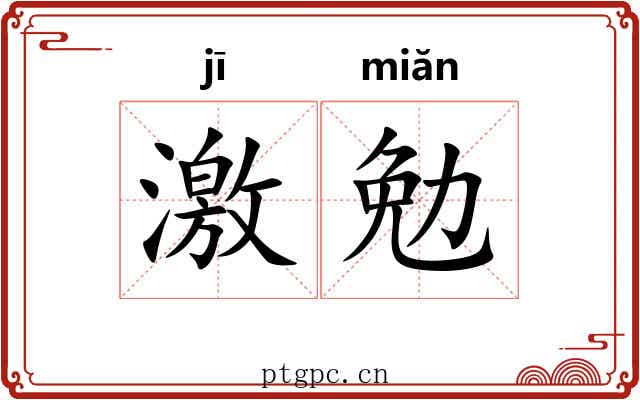 激勉
