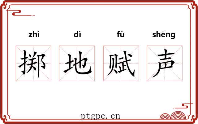 掷地赋声 掷地赋声
