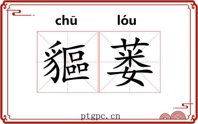 貙蒌