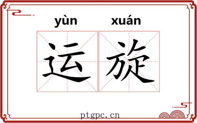 运旋