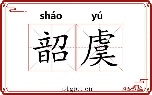 韶虞