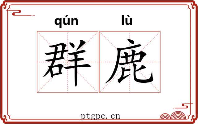 群鹿 群鹿