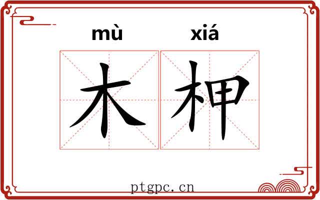 木柙