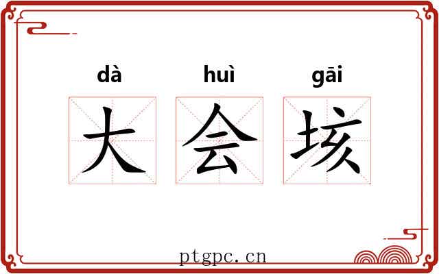 大会垓