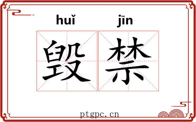 毁禁