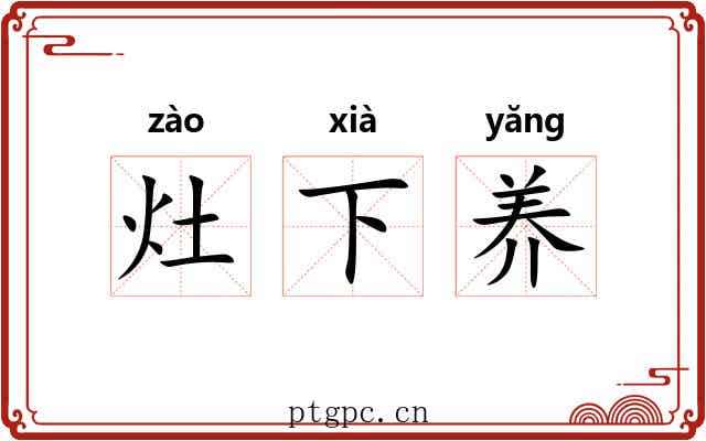 灶下养