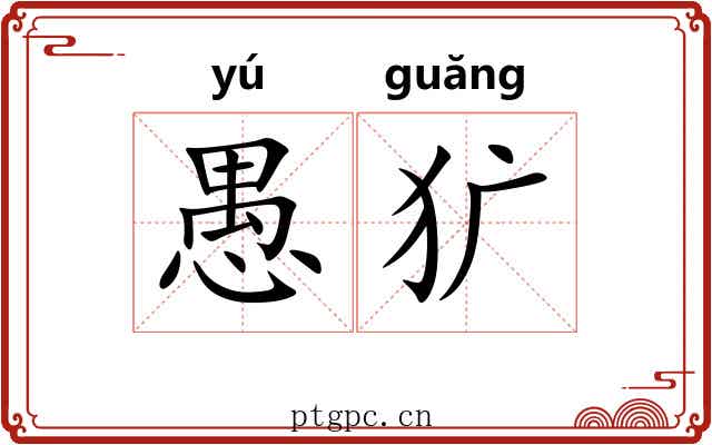愚犷
