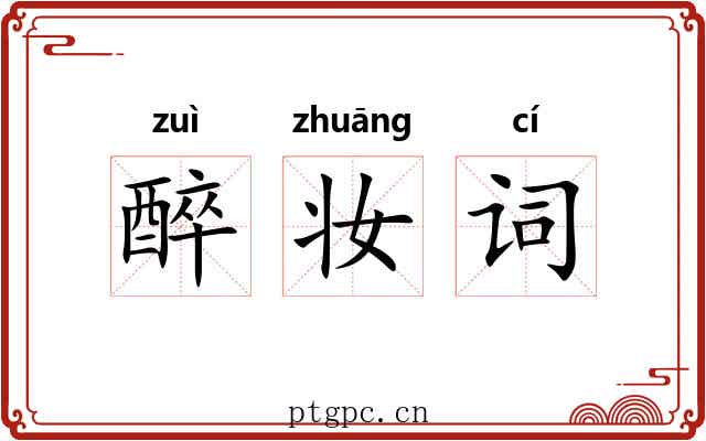 醉妆词 醉妆词