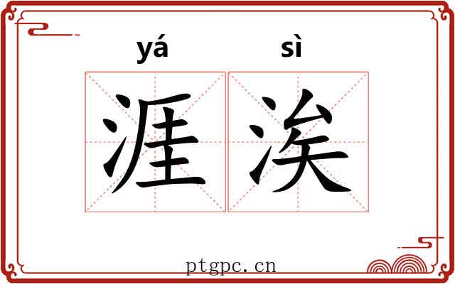 涯涘