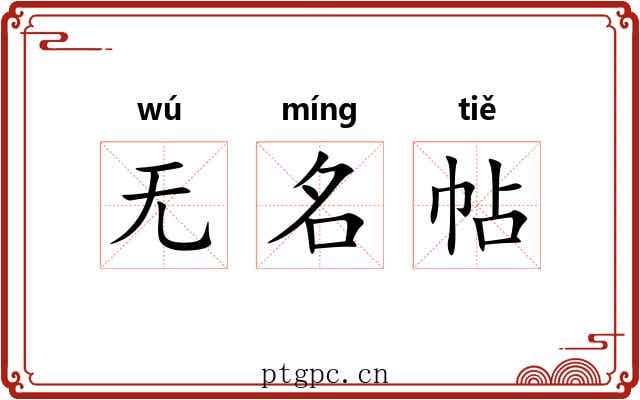 无名帖