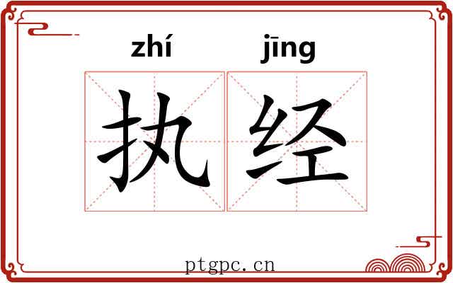执经 执经