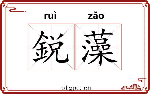 鋭藻