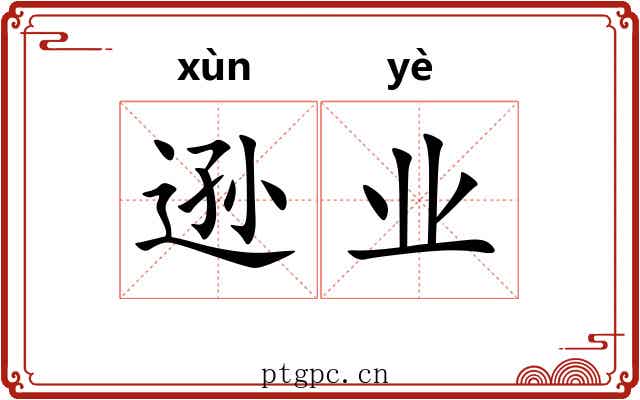 逊业