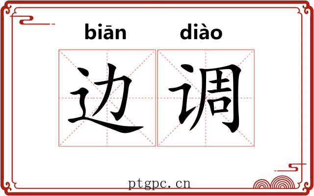 边调 边调