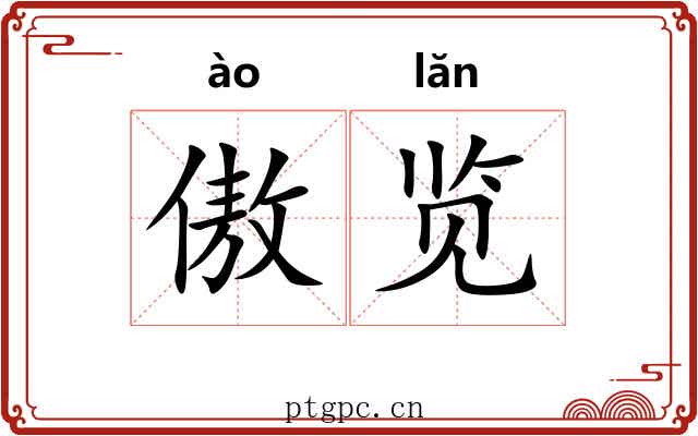 傲览