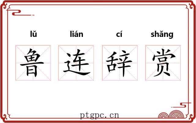 鲁连辞赏 鲁连辞赏