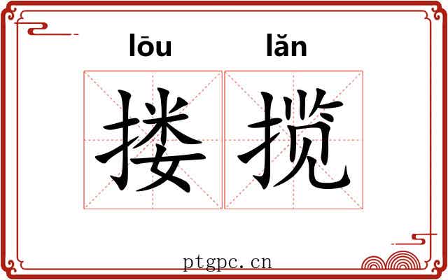 搂揽