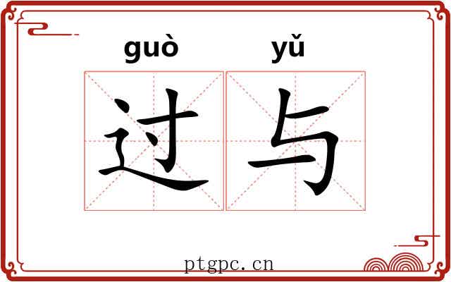 过与 过与