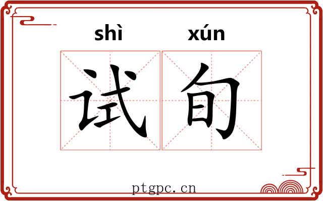 试旬