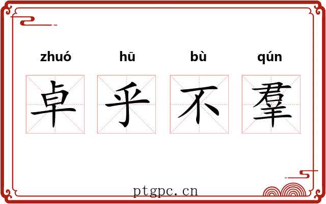 卓乎不羣