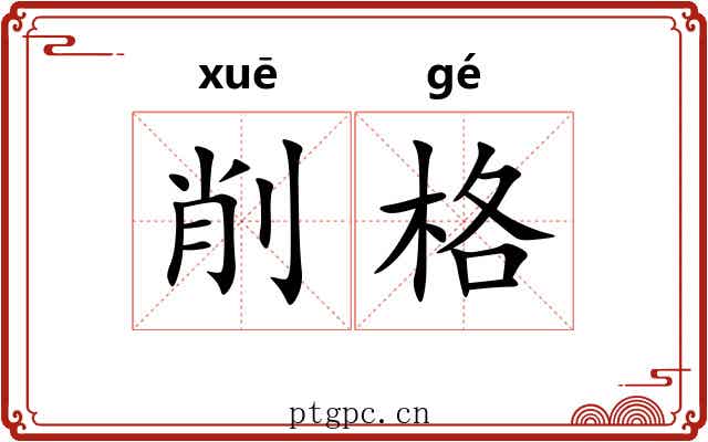 削格