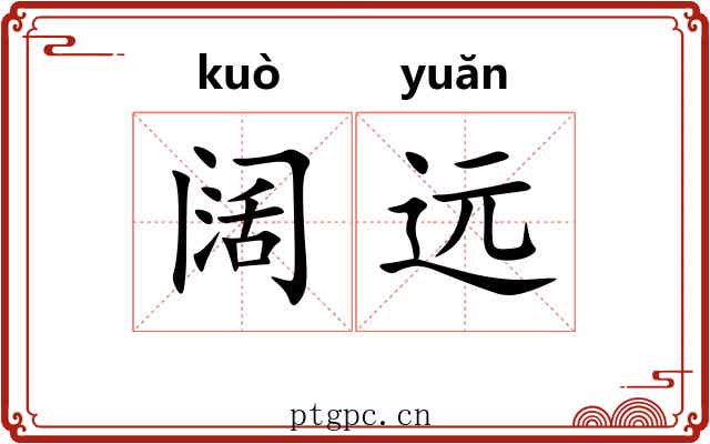阔远