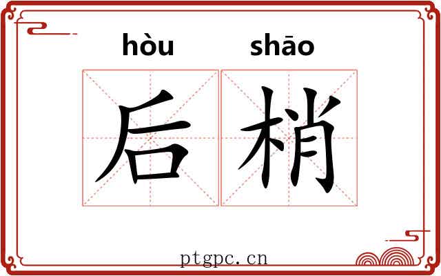 后梢