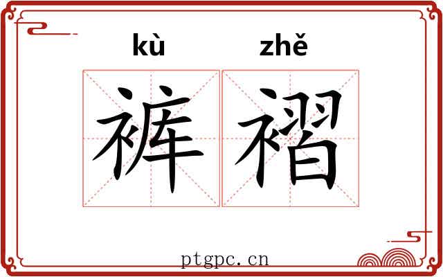 裤褶