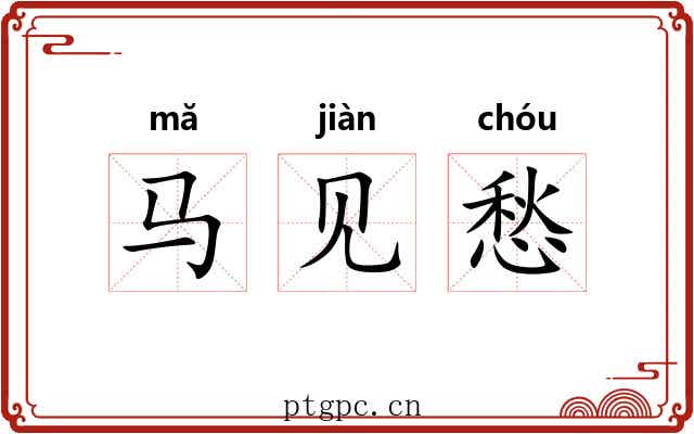 马见愁
