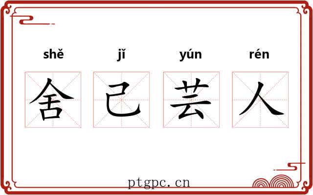 舍己芸人 舍己芸人