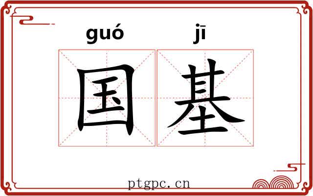 国基