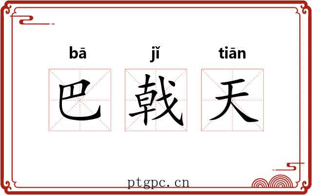巴戟天 巴戟天