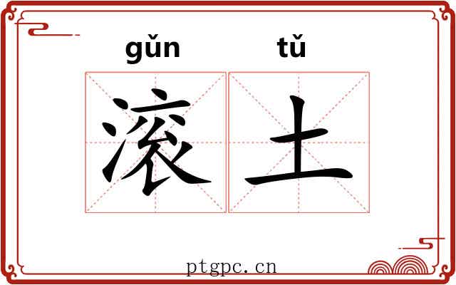 滚土