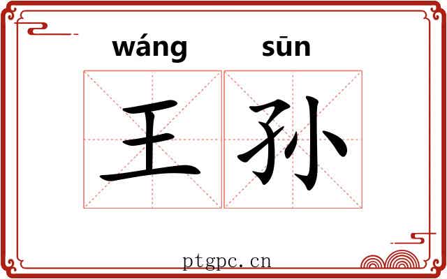 王孙